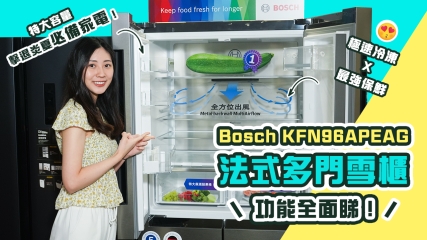 【皇牌家電】Bosch KFN96APEAG 法式多門雪櫃功能全面睇！ ｜最強速冷 X 保鮮+特大容量｜擊退炎夏必備家電！
